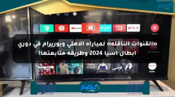 «القنوات الناقلة» لمباراة الأهلي وبوريرام في دوري أبطال آسيا 2024 وطريقة متابعتها!